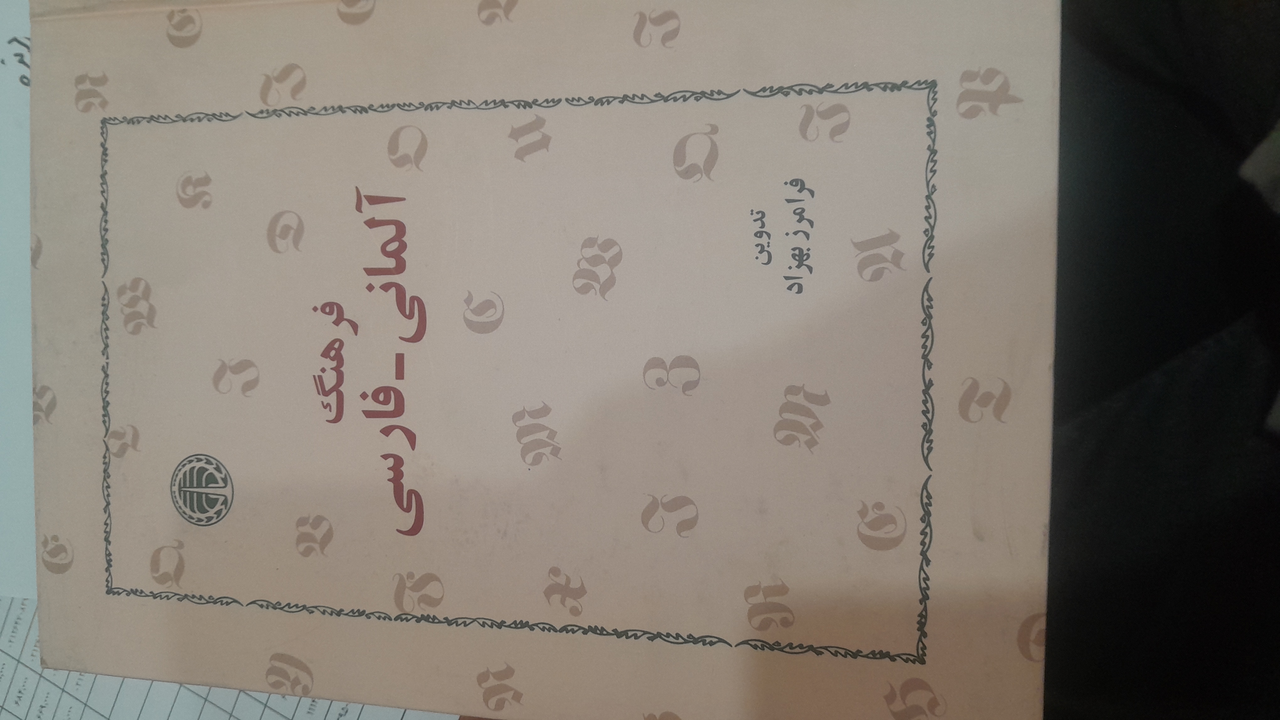 فرهنگ المانی به فارسی