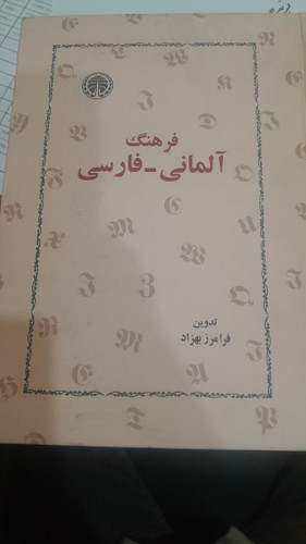 فرهنگ المانی به فارسی